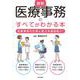 最新 医療事務のすべてがわかる本 [単行本]