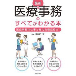 最新 医療事務のすべてがわかる本 [単行本]
