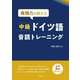 表現力を鍛える中級ドイツ語音読トレーニング [単行本]