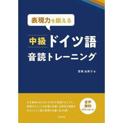 表現力を鍛える中級ドイツ語音読トレーニング [単行本]