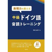 表現力を鍛える中級ドイツ語音読トレーニング [単行本]