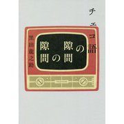 チェコ語の隙間の隙間 [単行本]