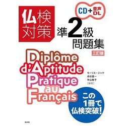 仏検対策準2級問題集(CD付) 三訂版 [磁性媒体など]