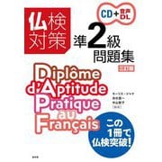 仏検対策準2級問題集(CD付) 三訂版 [磁性媒体など]