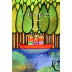 人類対自然(エクス・リブリス) [単行本]