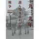 一九三九年―誰も望まなかった戦争 [単行本]