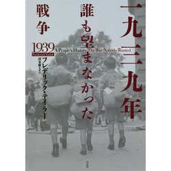 一九三九年―誰も望まなかった戦争 [単行本]