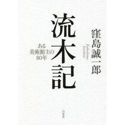 流木記―ある美術館主の80年 [単行本]