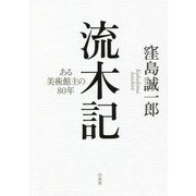 流木記―ある美術館主の80年 [単行本]