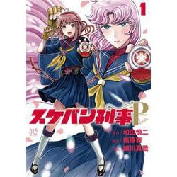 スケバン刑事Pretend  1<1>(プリンセス・コミックス) [コミック]