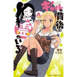 ギャルの背後に霊がいる  4<4>(少年チャンピオン・コミックス) [コミック]