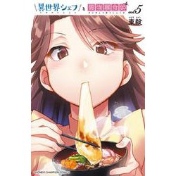 異世界シェフと最強暴食姫  5<5>(少年チャンピオン・コミックス) [コミック]
