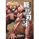 新装版 範馬刃牙  11<11>(少年チャンピオン・コミックス・エクストラ) [コミック]