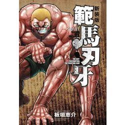 新装版 範馬刃牙  11<11>(少年チャンピオン・コミックス・エクストラ) [コミック]