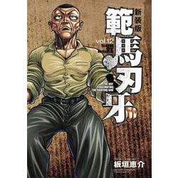 新装版 範馬刃牙  12<12>(少年チャンピオン・コミックス・エクストラ) [コミック]