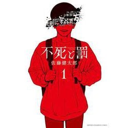不死と罰  1<1>(少年チャンピオン・コミックス) [コミック]