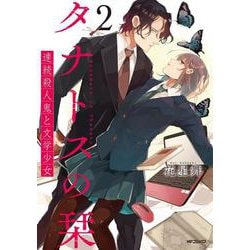 タナトスの栞 連続殺人鬼と文学少女  2<2>(MFコミックス フラッパーシリーズ) [コミック]