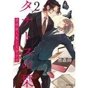 タナトスの栞 連続殺人鬼と文学少女  2<2>(MFコミックス フラッパーシリーズ) [コミック]