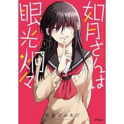 如月さんは眼光炯々　1<1>(MFコミックス フラッパーシリーズ) [コミック]