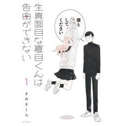 生真面目な夏目くんは告白ができない　1<1>(MFコミックス フラッパーシリーズ) [コミック]