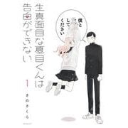 生真面目な夏目くんは告白ができない　1<1>(MFコミックス フラッパーシリーズ) [コミック]