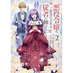 悪役令嬢は二度目の人生を従者に捧げたい ２<2>(フロース　コミック) [コミック]