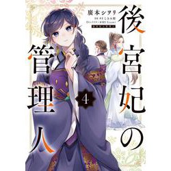 後宮妃の管理人 ４<4>(フロース　コミック) [コミック]