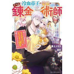 冷血帝王の愛娘はチートな錬金術師でした―崖っぷちな運命のはずが、ラスボスパパともふもふ師匠に愛されすぎているようです [単行本]