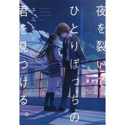 夜を裂いて、ひとりぼっちの君を見つける。 [単行本]