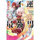 不運からの最強男―"規格外の魔力"と"チートスキル"で無双する(グラストNOVELS) [単行本]