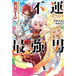 不運からの最強男―"規格外の魔力"と"チートスキル"で無双する(グラストNOVELS) [単行本]