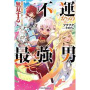 不運からの最強男―"規格外の魔力"と"チートスキル"で無双する(グラストNOVELS) [単行本]