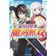 追放冒険者の魔剣無双―ボロボロの剣は最強の魔剣でした(グラストNOVELS) [単行本]