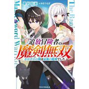 追放冒険者の魔剣無双―ボロボロの剣は最強の魔剣でした(グラストNOVELS) [単行本]