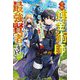 究極錬金術師、一億年間ポーションを錬金してたら最強賢者になっていた(グラストNOVELS) [単行本]