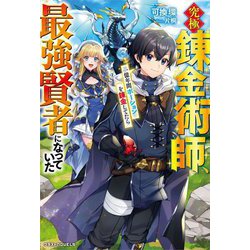 究極錬金術師、一億年間ポーションを錬金してたら最強賢者になっていた(グラストNOVELS) [単行本]