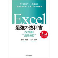 ヨドバシ.com - Excel最強の教科書 完全版 2nd Edition―すぐに使えて 