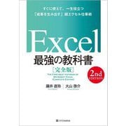 Excel最強の教科書 完全版 2nd Edition―すぐに使えて、一生役立つ「成果を生み出す」超エクセル仕事術 [単行本]