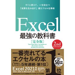 ヨドバシ.com - Excel最強の教科書 完全版 2nd Edition―すぐに使えて 