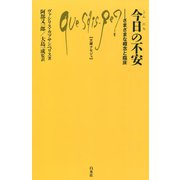 今日の不安―さまざまな概念と臨床(文庫クセジュ) [新書]