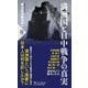 満洲国と日中戦争の真実(PHP新書) [新書]