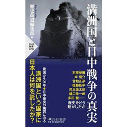 満洲国と日中戦争の真実(PHP新書) [新書]