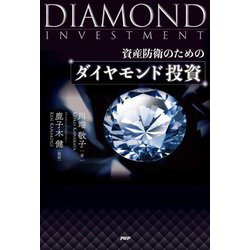 資産防衛のためのダイヤモンド投資 [単行本]