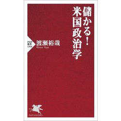 儲かる!米国政治学(PHP新書) [新書]