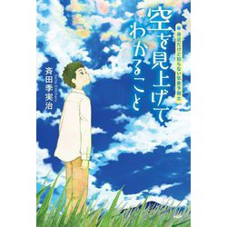 空を見上げてわかること―身近だけど知らない気象予報士(YA心の友だちシリーズ) [全集叢書]