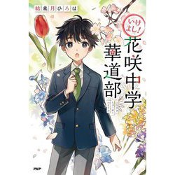 いけよし!花咲中学華道部(カラフルノベル) [単行本]