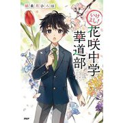 いけよし!花咲中学華道部(カラフルノベル) [単行本]