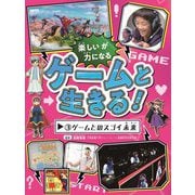 ゲームと生きる!〈3〉ゲームとのスゴイ未来 [全集叢書]