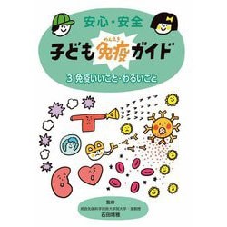 安心・安全子ども免疫ガイド〈3〉免疫いいこと・わるいこと [全集叢書]