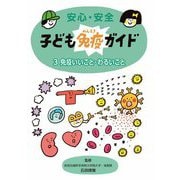 安心・安全子ども免疫ガイド〈3〉免疫いいこと・わるいこと [全集叢書]